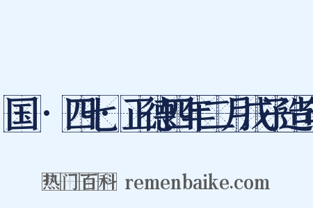 国権·四七·正德四年二月戊子造句是什么意思的图片
